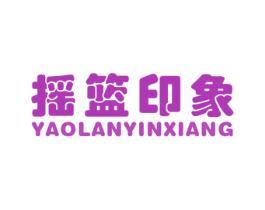 摇篮印象 商标图样