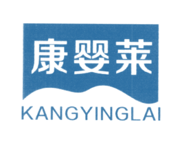 康婴莱 商标图样