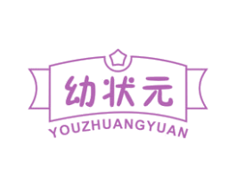 幼状元 商标图样