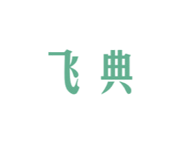 飞典 商标图样