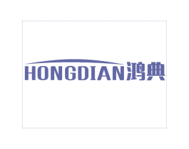 鸿典 商标图样