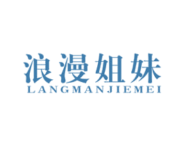 浪漫姐妹 商标图样