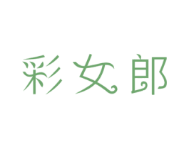 彩女郎 商标图样