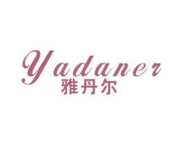 雅丹尔 商标图样