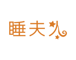 睡夫人 商标图样