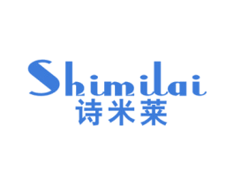 诗米莱 商标图样