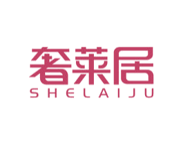 奢莱居 商标图样