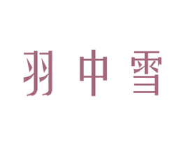 羽中雪 商标图样