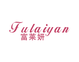 富莱妍 商标图样
