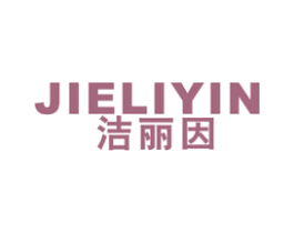 洁丽因 商标图样