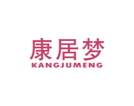 康居梦 商标图样