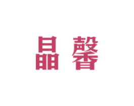 晶馨 商标图样