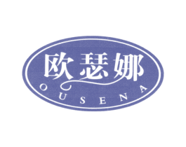 欧瑟娜 商标图样