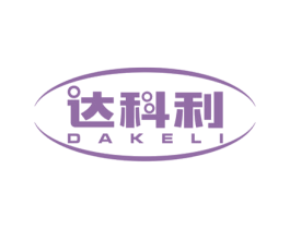 达科利 商标图样