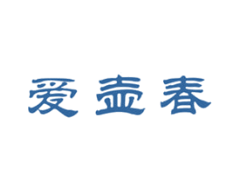 爱壶春 商标图样