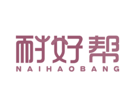 耐好帮 商标图样
