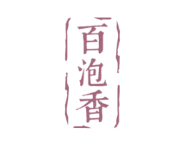 百泡香 商标图样