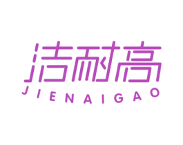 洁耐高 商标图样
