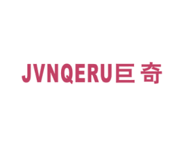 巨奇 JVNQERU 商标图样