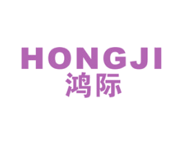 鸿际 商标图样
