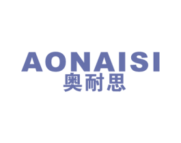 奥耐思 商标图样