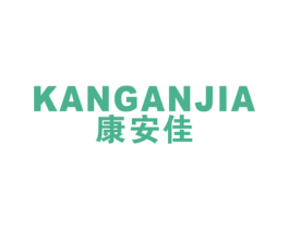康安佳 商标图样