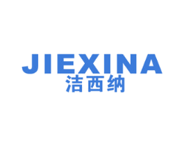 洁西纳 商标图样