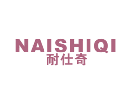耐仕奇 商标图样