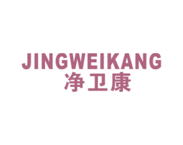 净卫康 商标图样