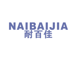 耐百佳 商标图样