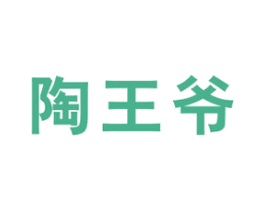 陶王爷 商标图样