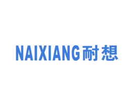 耐想 商标图样