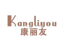 康丽友 商标图样