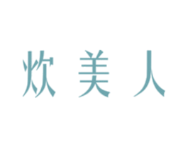 炊美人 商标图样