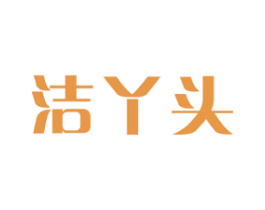 洁丫头 商标图样