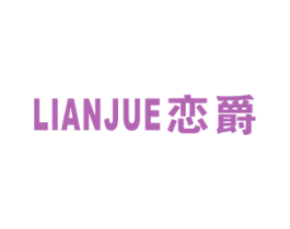 恋爵 商标图样