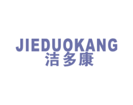 洁多康 商标图样