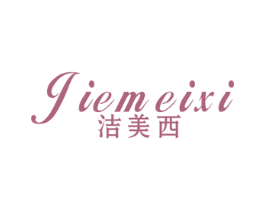 洁美西 商标图样