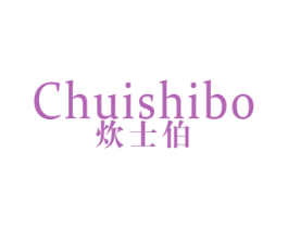 炊士伯 商标图样