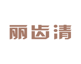 丽齿清 商标图样