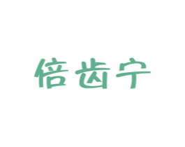 倍齿宁 商标图样