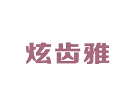 炫齿雅 商标图样