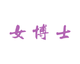 女博士 商标图样