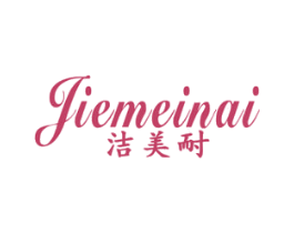 洁美耐 商标图样