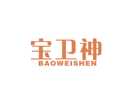 宝卫神 商标图样