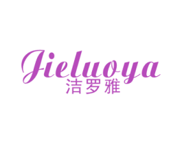 洁罗雅 商标图样