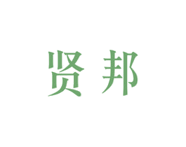 贤邦 商标图样