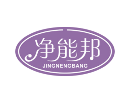 净能邦 商标图样