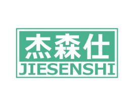 杰森仕 商标图样
