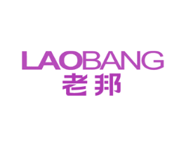老邦 商标图样